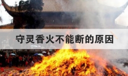 守灵香火不能断的原因