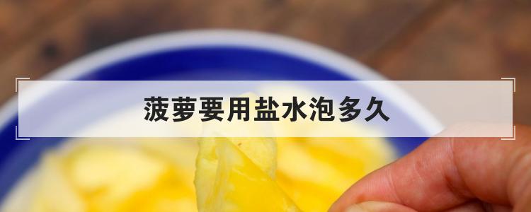 菠萝要用盐水泡多久br
