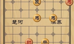 趣味象棋之一夫当关