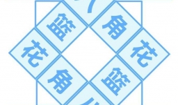 如何折出花一样的花篮