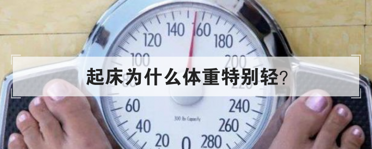 起床为什么体重特别轻