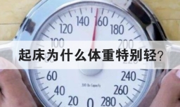 起床为什么体重特别轻