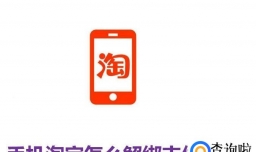 手机淘宝怎么解绑支付宝