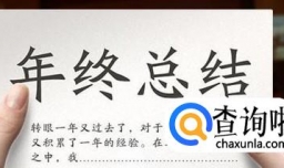 年终总结报告怎么写