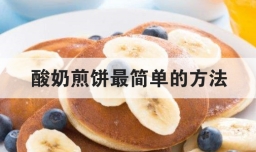 酸奶煎饼最简单的方法