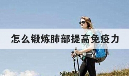 怎么锻炼肺部提高免疫力