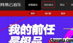 网易云音乐如何创建歌单