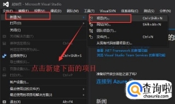 如何在Visual Studio中创建Winform窗体应用