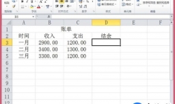 收入支出余额的计算方法