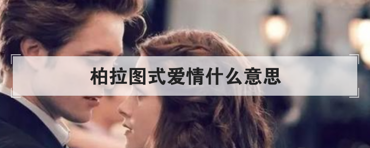 柏拉图式爱情什么意思