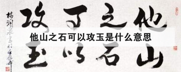 他山之石可以攻玉是什么意思
