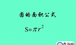圆的面积公式是什么