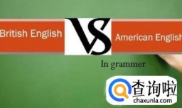 美式英语和英式英语有什么区别
