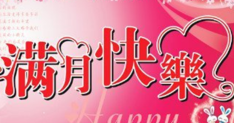 满月祝福语