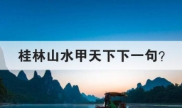 桂林山水甲天下下一句