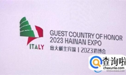 第三届消博会主宾国意大利国家馆开馆 中国市场潜力大