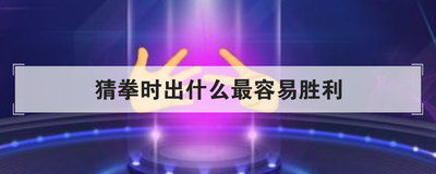 猜拳时出什么最容易胜利