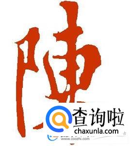 陈姓起源，陈姓的来源