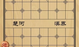 趣味象棋之智勇双全