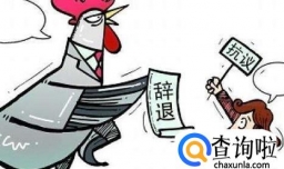 试用期内怀孕可以被辞退吗