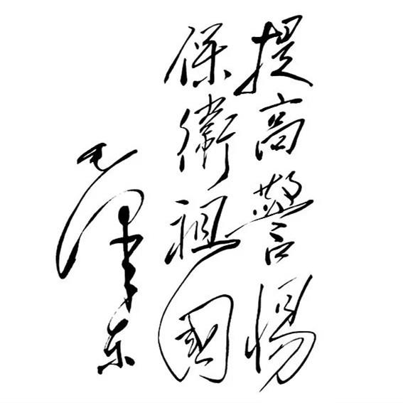 提高警惕 保卫祖国是谁说的