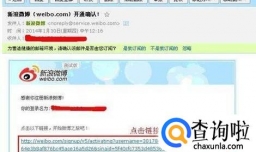 邮箱微博帐号如何激活?