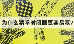 为什么猜拳时闭眼更容易赢