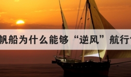 帆船为什么能够逆风航行
