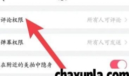 美拍软件中如何设置所有人可评论