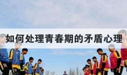 如何处理青春期的矛盾心理