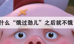 为什么饿过劲儿之后就不饿了