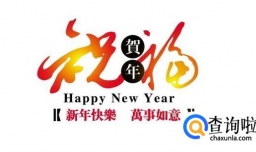 新年快乐英文怎么写