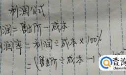 小学数学公式大全：利润与折扣问题公式