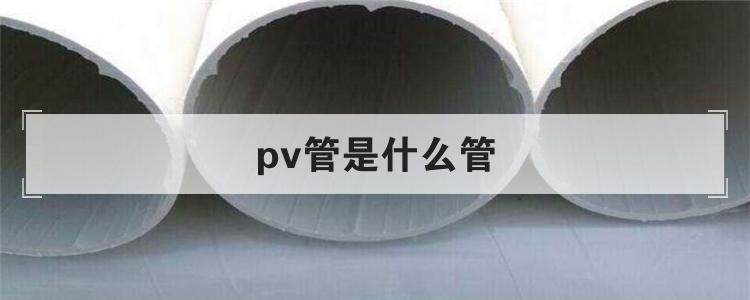 pv管是什么管