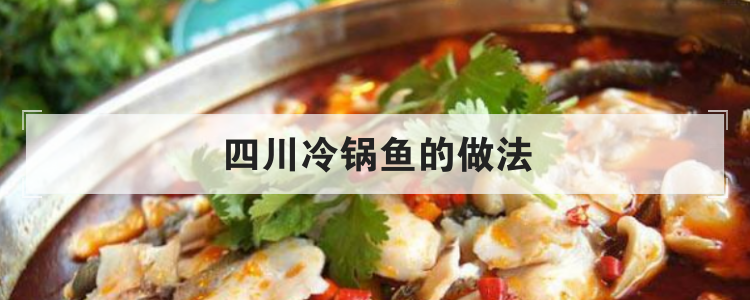 四川冷锅鱼的做法