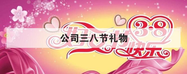 公司三八节礼物