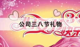 公司三八节礼物