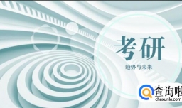 考研失败该何去何从？