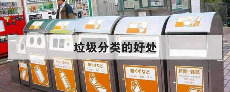 垃圾分类的好处