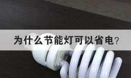 为什么节能灯可以省电