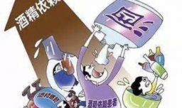 酒精依赖症表现症状有哪些