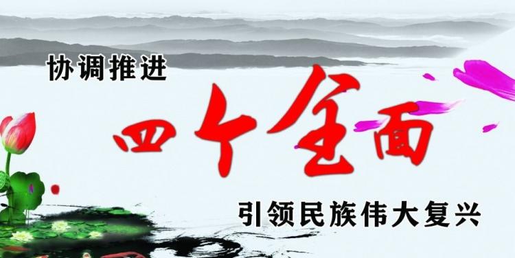 简述四个全面的内涵