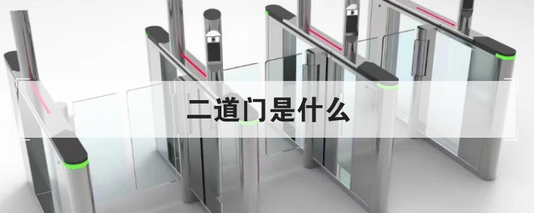 二道门是什么