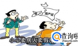 买卖二手房注意事项