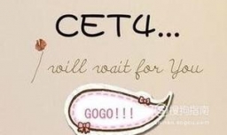 如何顺利通过英语四级