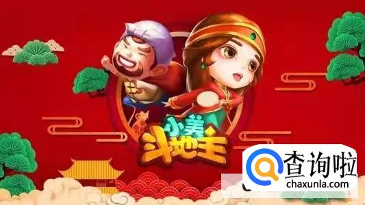 小美斗地主游戏怎么样 小美斗地主可以赚钱吗