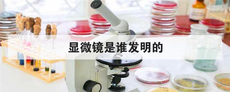 显微镜是谁发明的