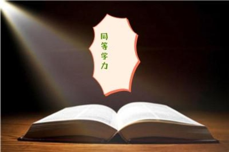 同等学力什么意思