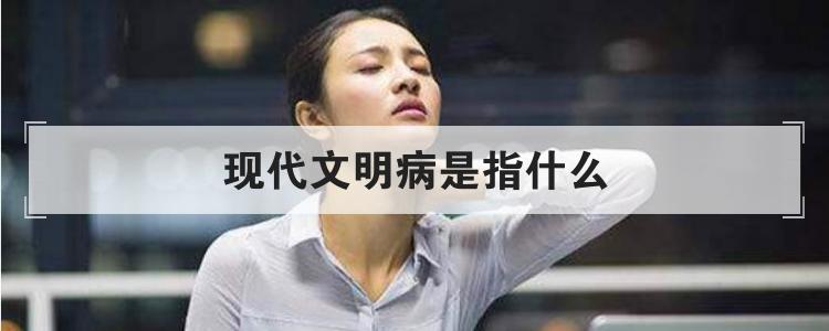 现代文明病是指什么