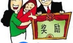 申请独生子女奖金都需要什么条件？